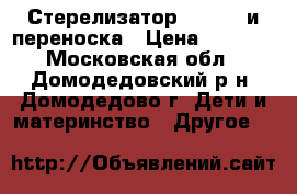 Стерелизатор Avent   и переноска › Цена ­ 1 000 - Московская обл., Домодедовский р-н, Домодедово г. Дети и материнство » Другое   